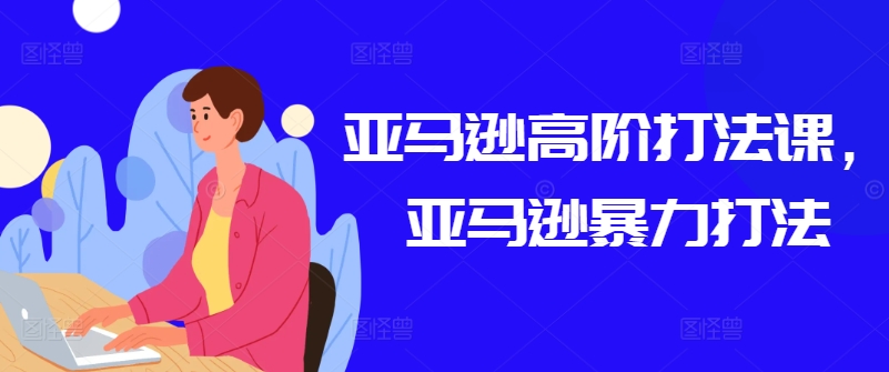 亚马逊高阶暴力打法 揭秘高效爆款策略-九零创业网