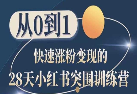 28天小红书训练营 从零开始 涨粉变现速成记-九零创业网