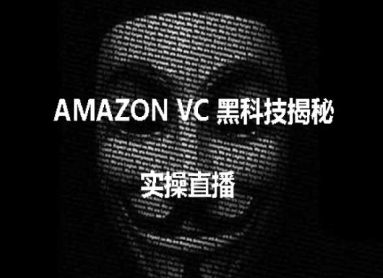 揭秘亚马逊黑科技 AMAZON VC跨境陷阱避坑指南
