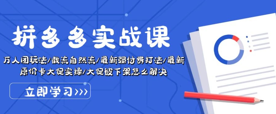 拼多多实战攻略 万人团秘籍+自然流截流+付费新打法+原价卡大促全解析-九零创业网