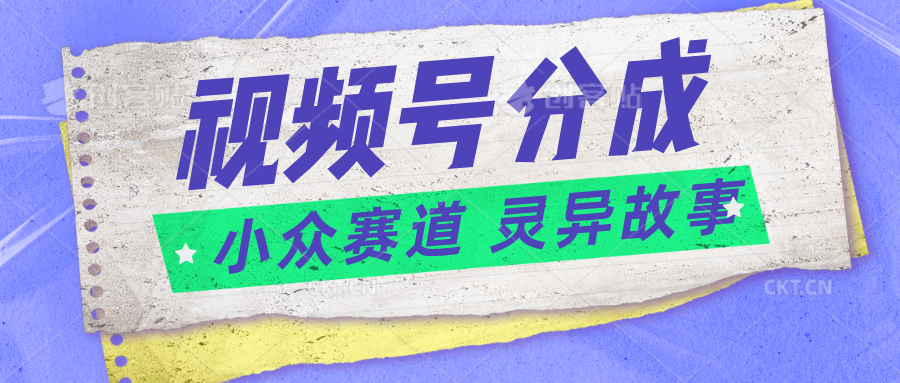 灵异故事视频号 副业掘金新选择 人人可做-九零创业网