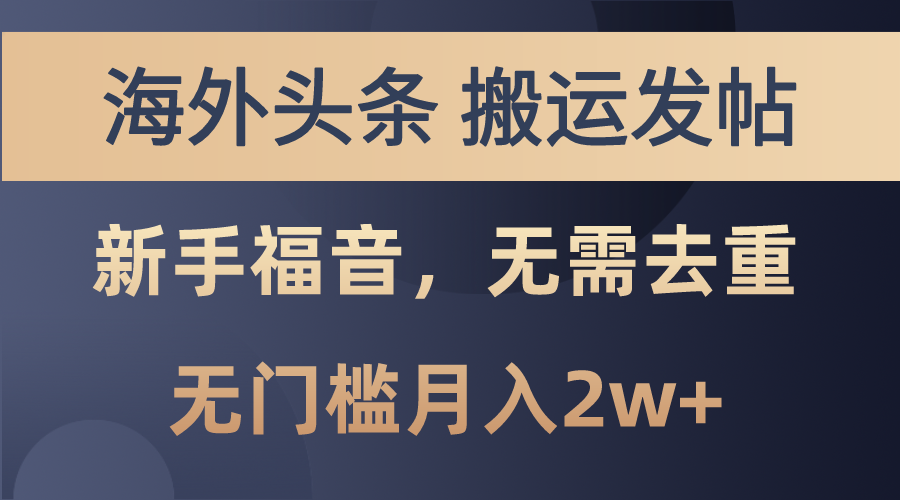 10861期海外头条搬运 小白也能月入2万+ 轻松赚钱新攻略-九零创业网