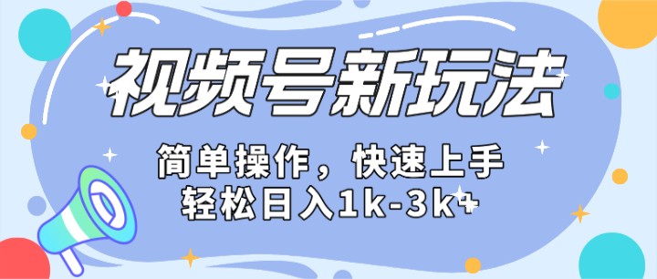 2024微信视频号新分成攻略 日赚1500+轻松实现-九零创业网