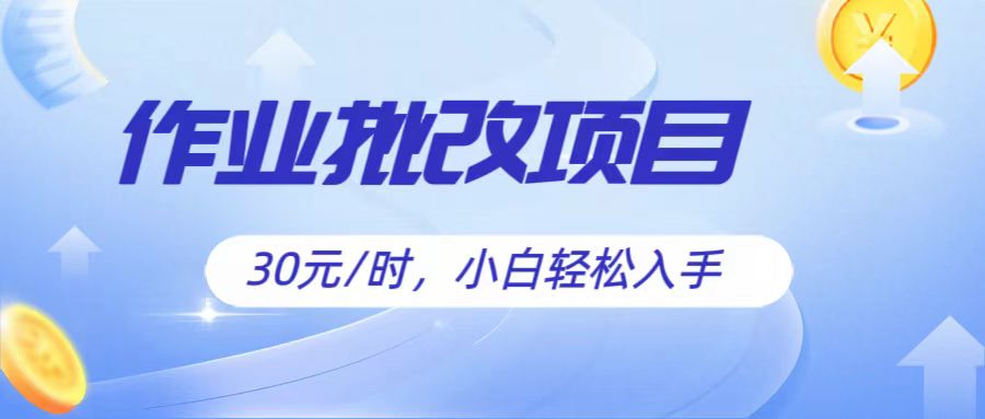 作业批改兼职 30元/时 小白也能轻松赚钱-九零创业网