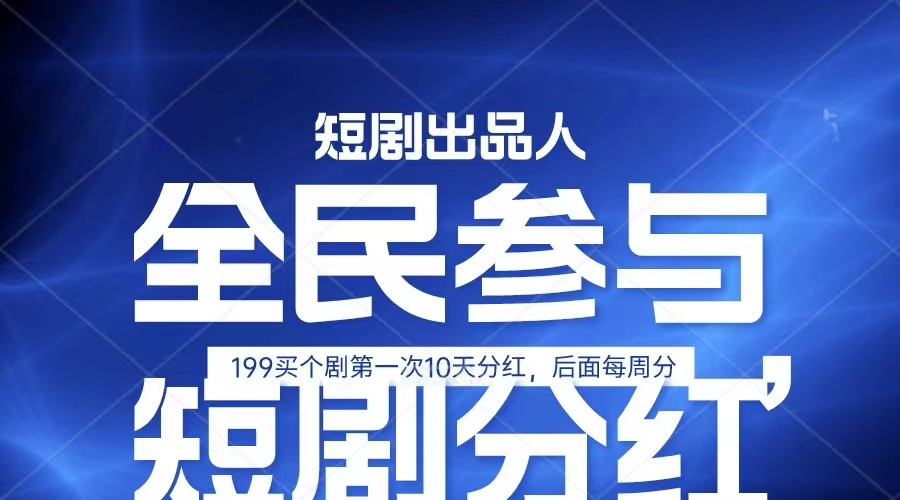 全民娱乐潮 短剧出品人 宝妈上班族 日赚五位数 静态动态双丰收-九零创业网