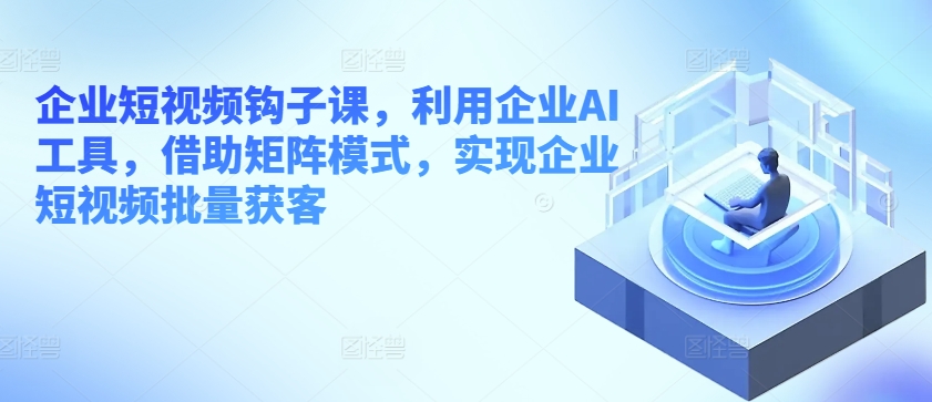 AI矩阵助力企业短视频 批量获客新利器-九零创业网