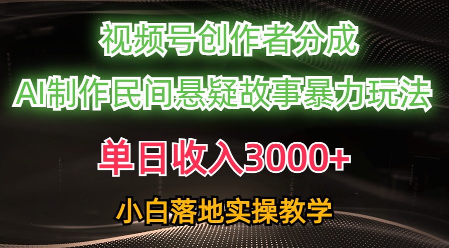 视频号新锐创作者 AI助阵悬疑故事 日入3000+ 流量爆表-九零创业网