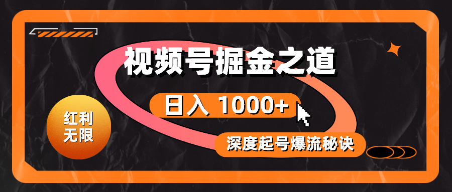 视频号掘金攻略 轻松起号 日赚千元的秘诀揭秘-九零创业网
