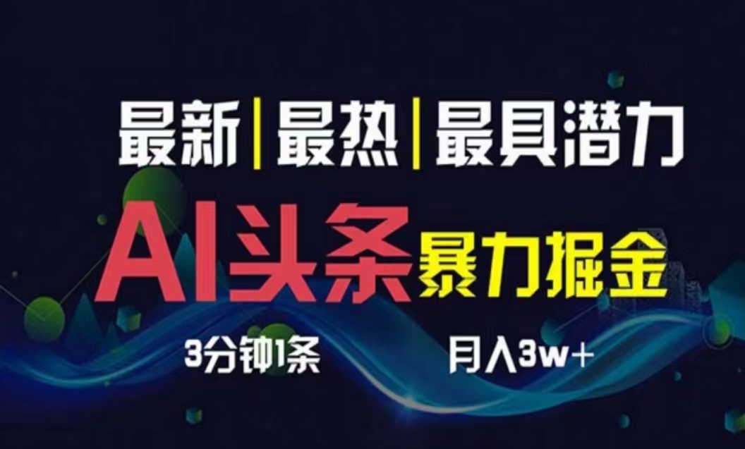 AI助你3天头条号起飞 3分钟一篇 一键多渠道 月入过万轻松赚-九零创业网