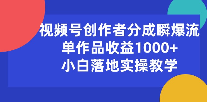 10854期视频号分成攻略 小白轻松月入千+-九零创业网