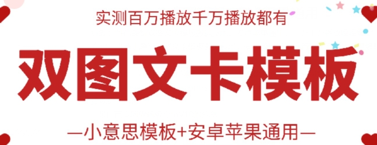 抖音双图文模板搬运神器 安卓苹果通用 轻松百万播放-九零创业网