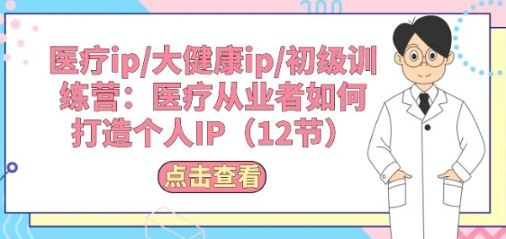 打造医疗IP 专业赋能 个人品牌训练营攻略-九零创业网