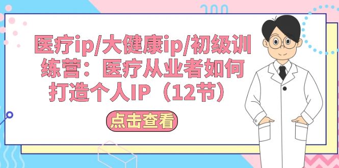 医者IP养成记 打造个人品牌12招-九零创业网