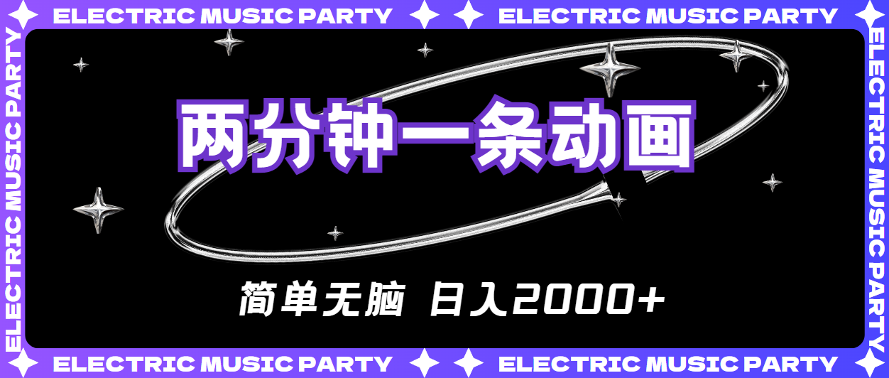 轻松动画日入两千 无脑制作笑翻天-九零创业网