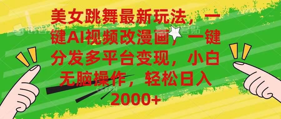 10844期美女舞新玩法 AI漫画改发 小白轻松变现-九零创业网