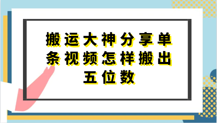 短剧搬运达人 单条视频轻松破万 万能去重秘籍大公开-九零创业网