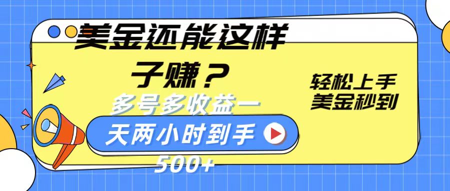 轻松日赚500+美金 多号操作 两小时轻松到账-九零创业网