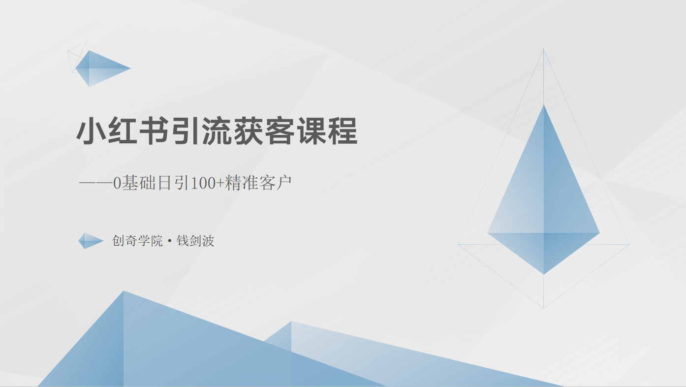 小红书引流秘籍 零基础日吸百客 精准获客攻略-九零创业网