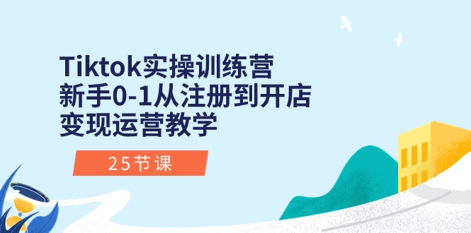 TikTok实战速成 25课助你从零开始开店盈利