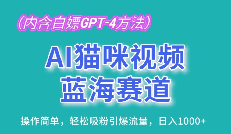 AI猫咪视频轻松吸粉 日赚千元流量引爆
