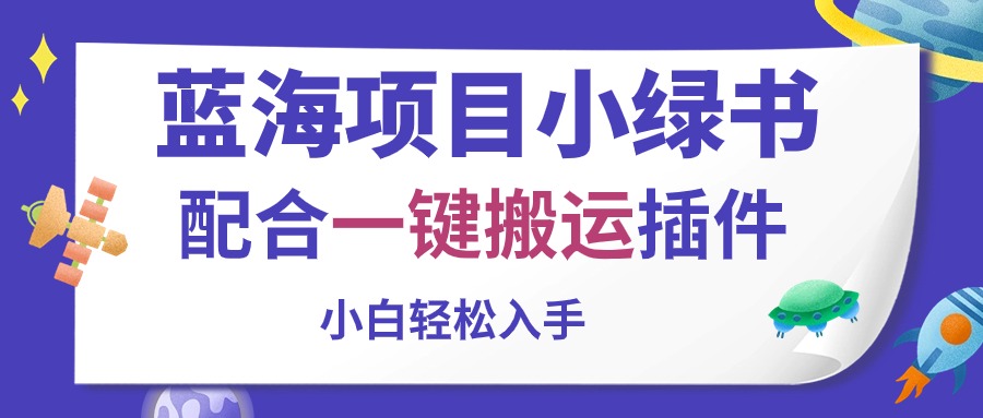 蓝海项目小绿书+一键搬运 小白轻松上手新攻略