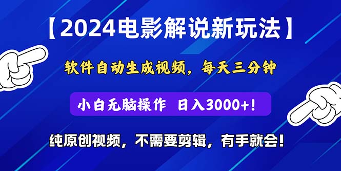 2024短视频新潮流 自动电影解说 原创视频轻松制作-九零创业网