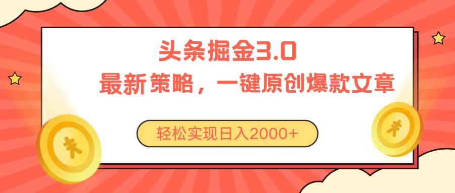 轻松日入2000+ 10842期头条掘金3.0策略无门槛解锁