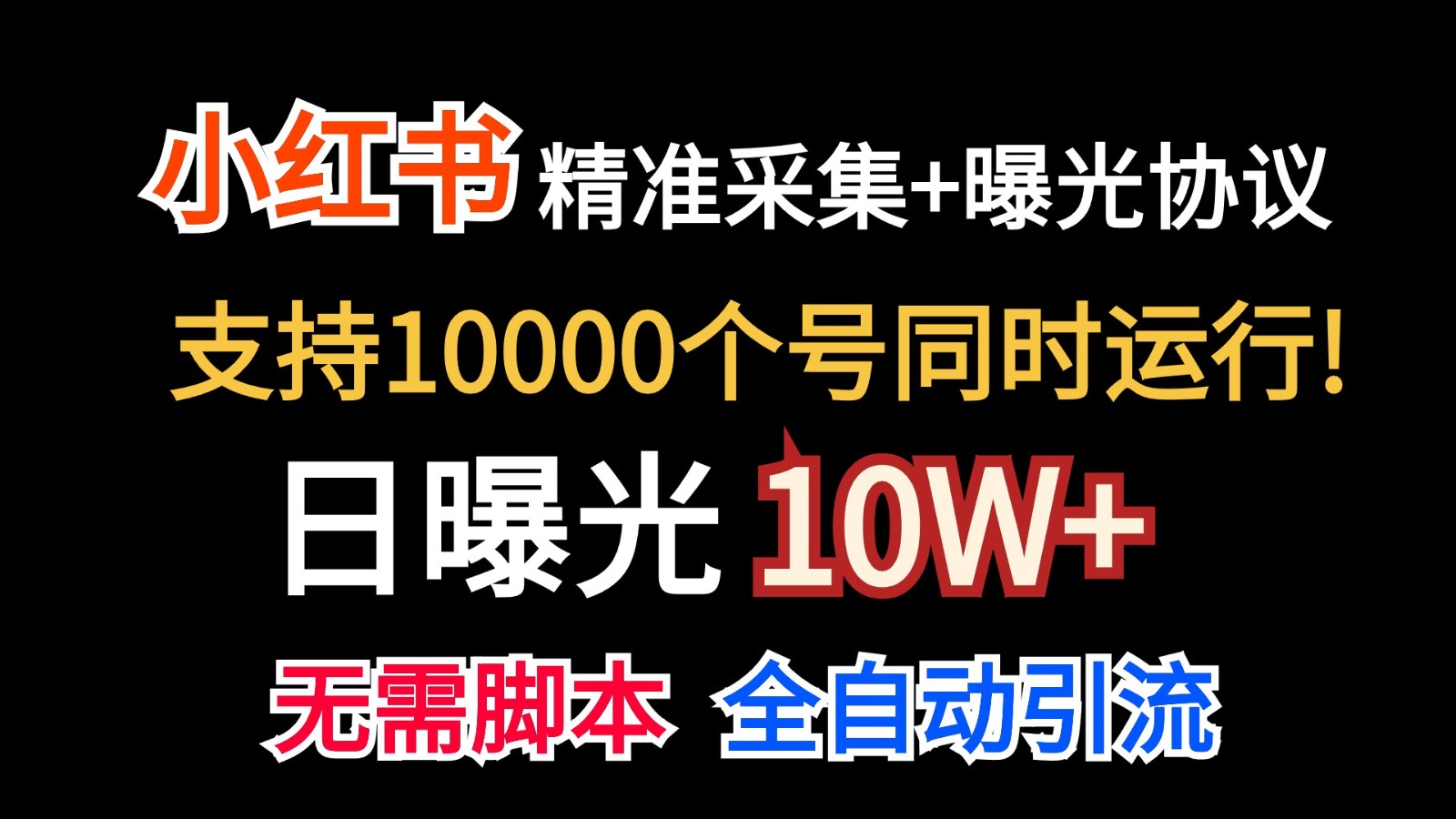 价值10万 小红书自动采集+曝光10万 轻松实现流量翻倍