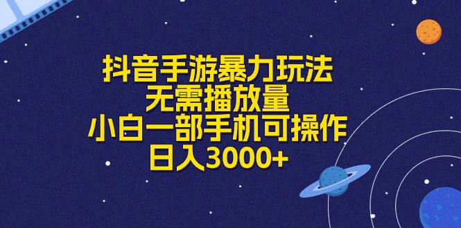 抖音手游轻松月入3000+ 小白手机操作 无需流量-九零创业网