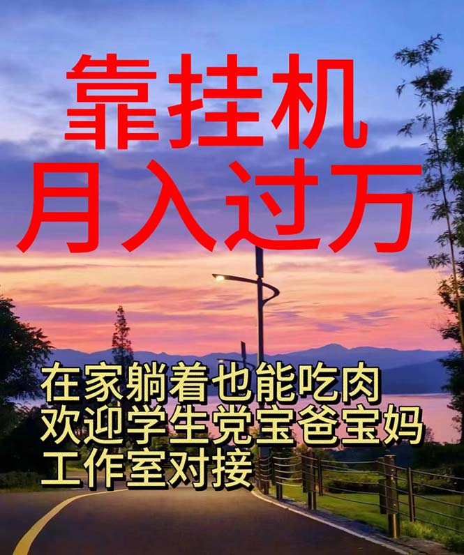 电脑挂机日赚千元 宝爸宝妈学生党轻松赚钱神器-九零创业网