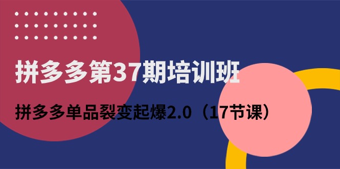 拼多多第37期培训 单品裂变2.0策略深度解析课