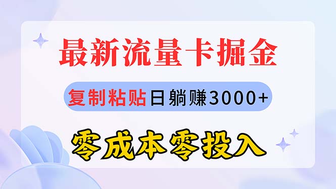 流量卡代理新机遇 日入3000+ 零成本创业 小白轻松上手