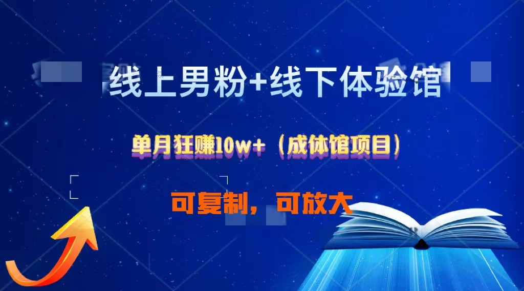 线上粉丝助力 线下馆所月入过万 双赢秘籍大公开-九零创业网