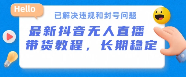 抖音无人直播带货 24小时稳定出单 封号无忧-九零创业网