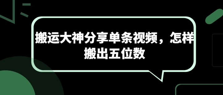 搬运达人独门秘籍 一招视频翻倍涨粉五万