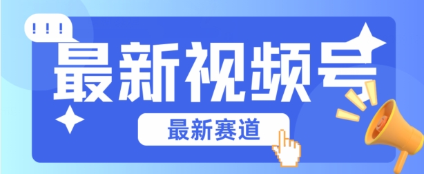 视频号新赛道 原创混剪王 小白轻松上手-九零创业网