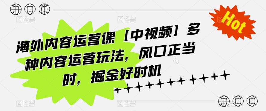 掘金中视频风口 海外内容运营多玩法攻略