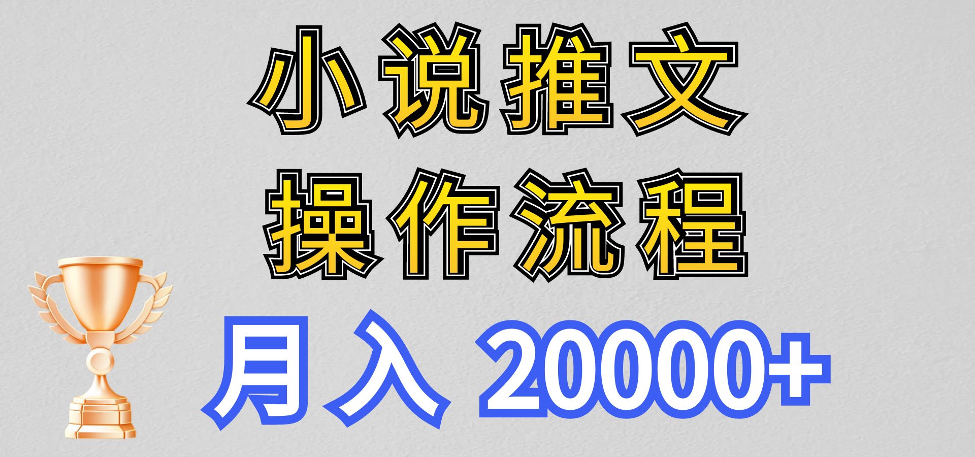 小说推文新玩法 月入2万+ 新手轻松入门