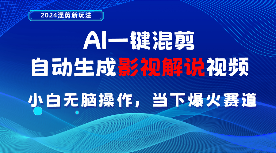 AI一键混剪 影视解说新潮流 小白轻松上热门