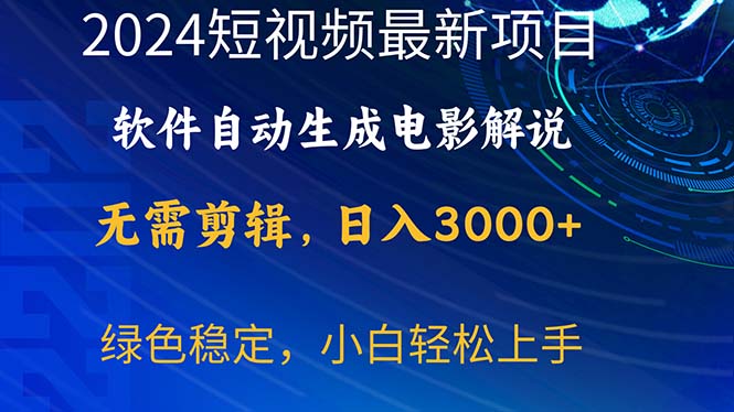 10830期短视频新玩法 自动解说电影 日赚3000+ 小白速成