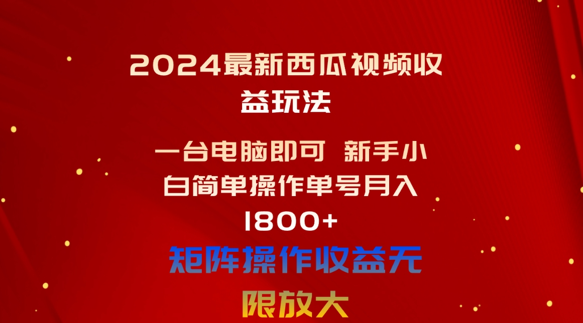 西瓜视频新玩法 电脑单号月入1800+ 小白轻松上手-九零创业网