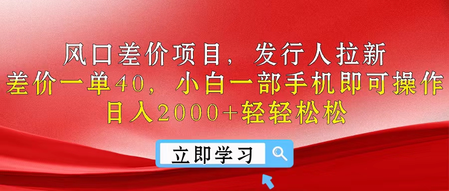 手机操作 日赚20 风口差价项目拉新热推