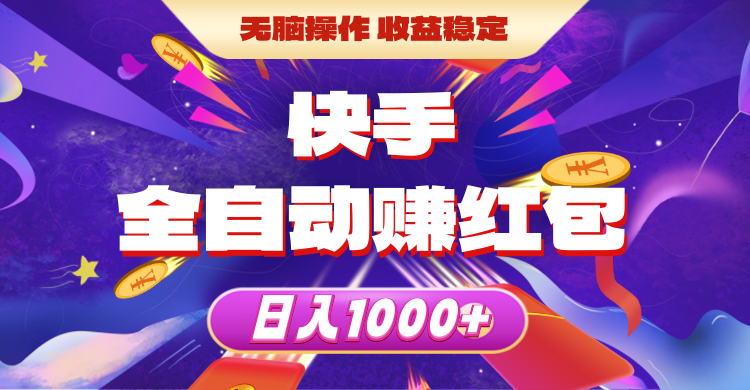 快手全自动抢红包 日赚千元 轻松无脑