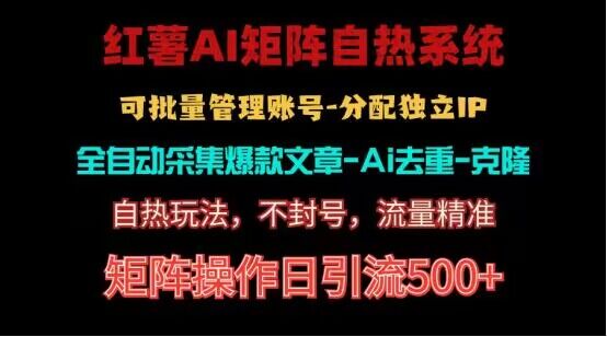 红薯矩阵自热引流秘籍 日增500粉丝 独家不死号玩法-九零创业网