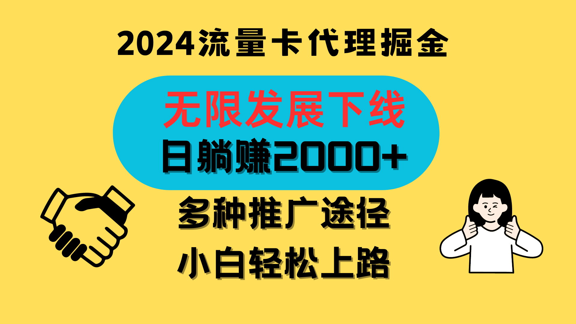 三网流量卡代理招募 无限裂变 日赚两千 小白也能轻松赚钱-九零创业网