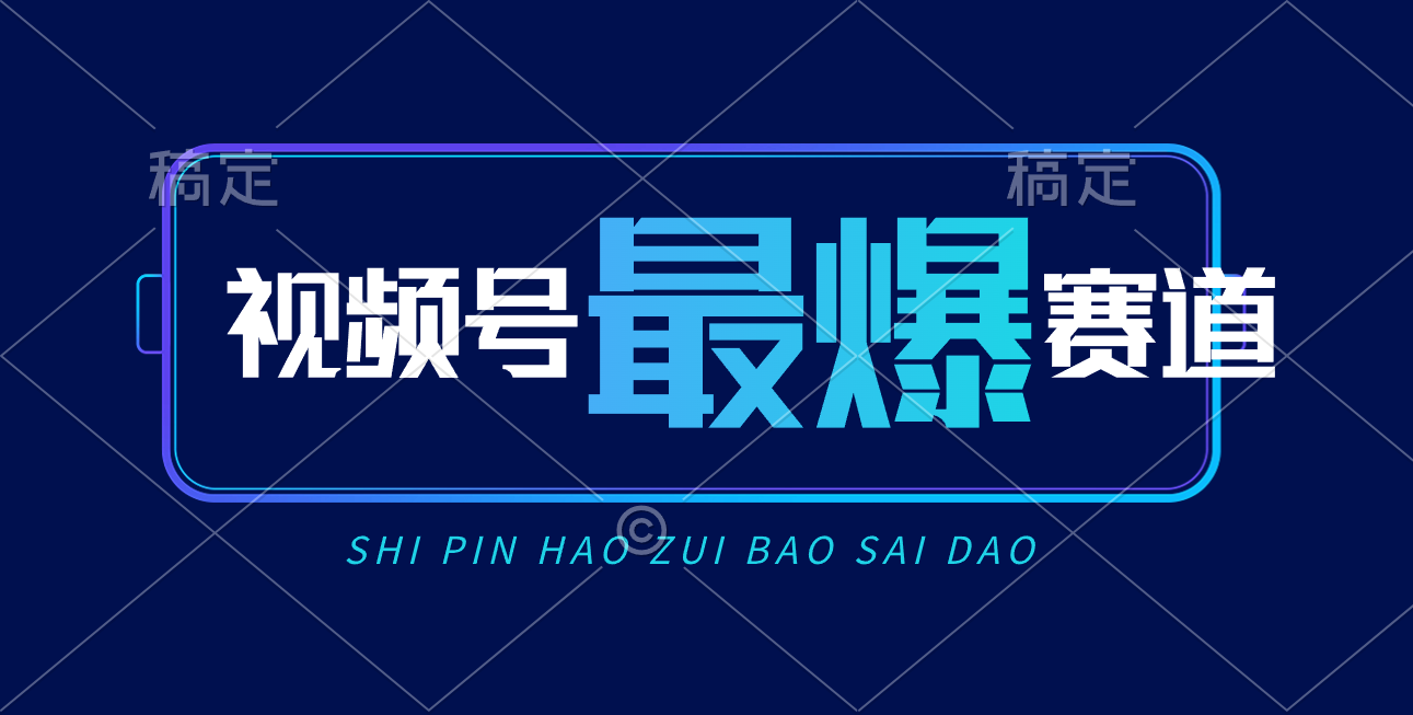 新号视频号AI带货 10823期轻松日入2000+ 实操爆红秘诀