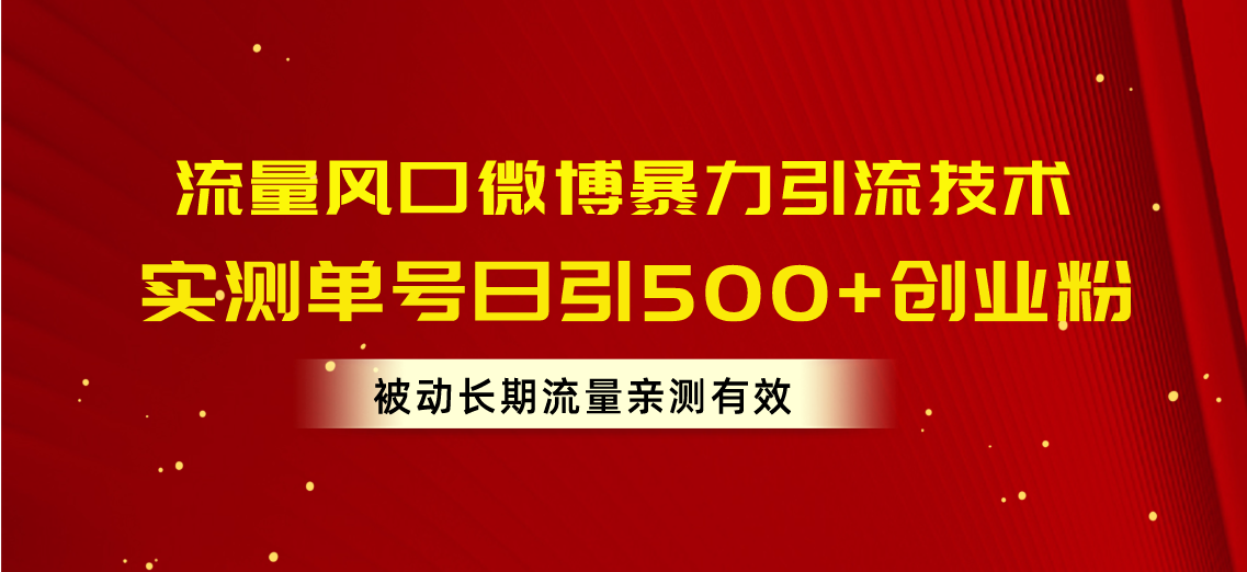 单号日吸500+创业粉 微博暴力引流秘技揭秘