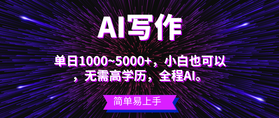 10821期蓝海项目 AI赋能 日赚3000+ 小白轻松上手-九零创业网