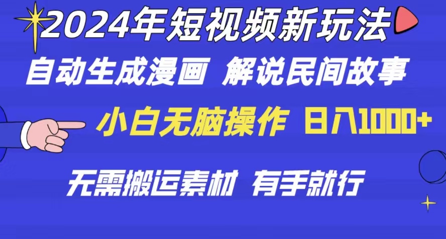 2024短视频新潮流 自动漫画解说 日赚千元的创意玩法