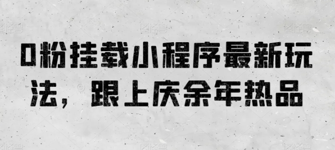 庆余年热品新玩法 0粉挂载小程序 轻松走红